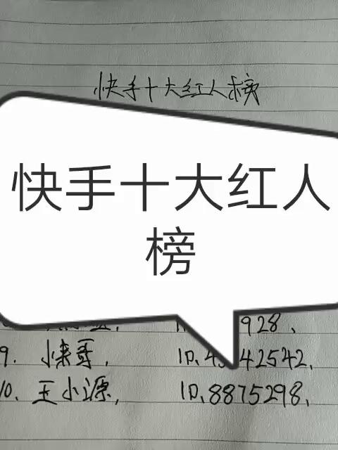 快手 十大 红人 榜 排名 和 id 快手 视频 yy
