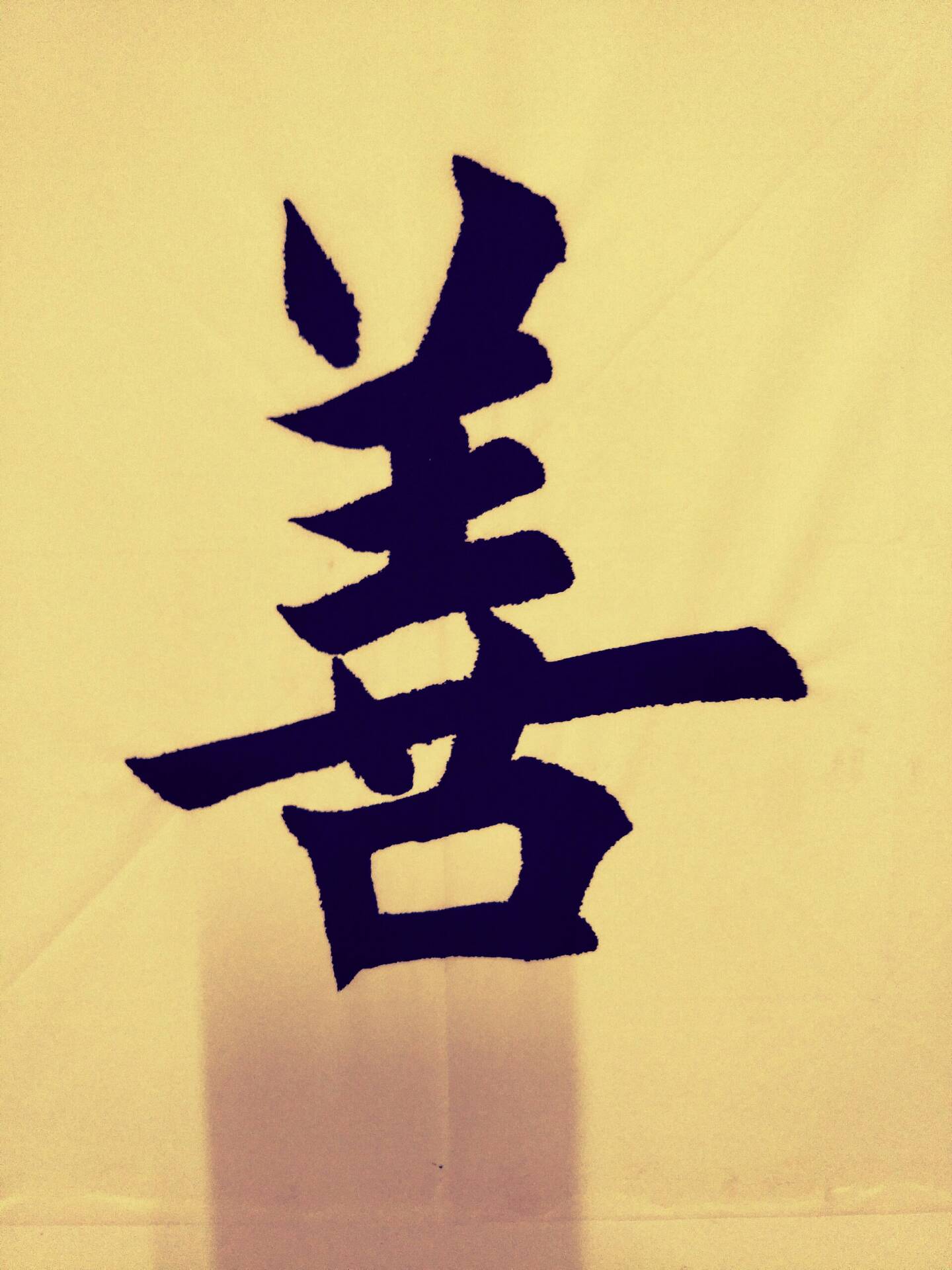 善行天下! - 书法痴人的快手