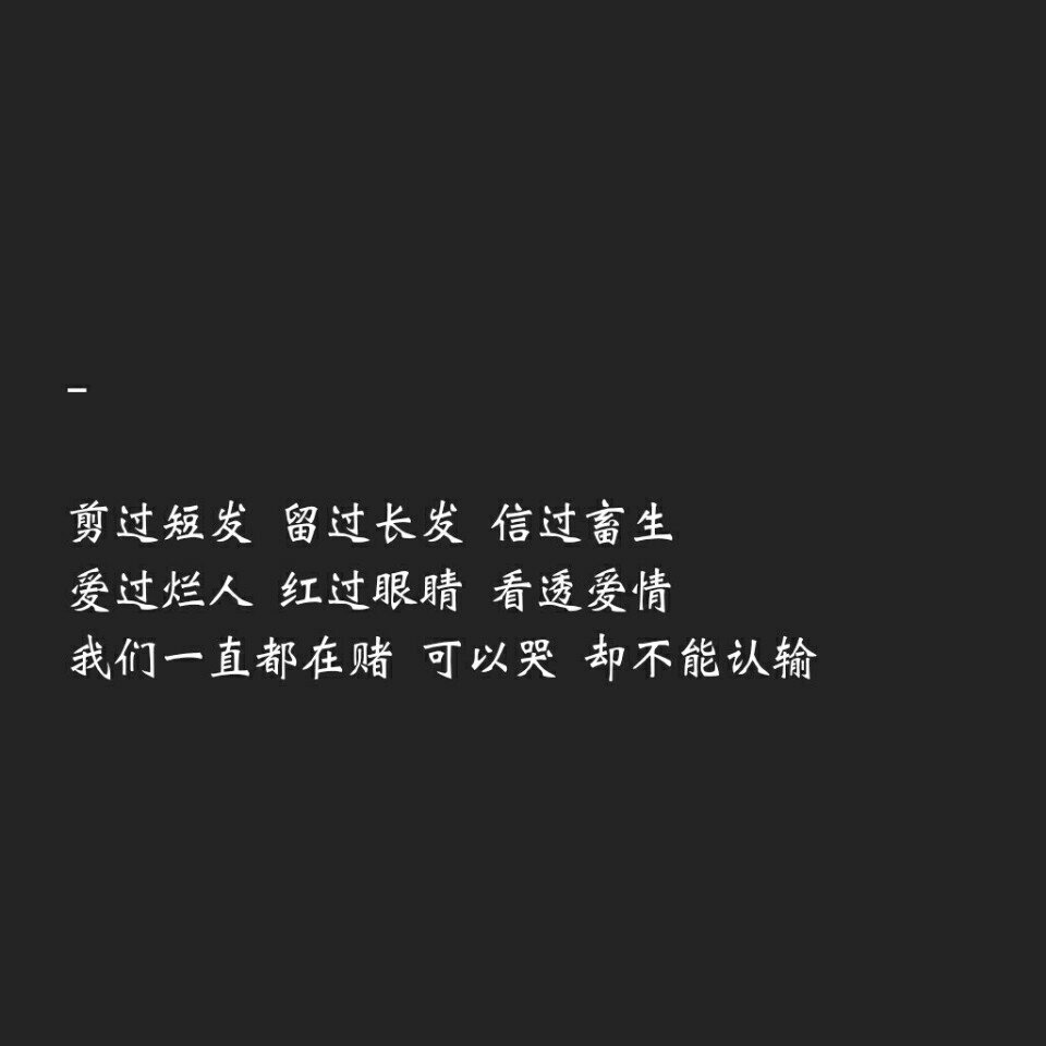 蒙上双眼相信一个人他日若被万箭穿心我认但你要记得伤害过后再无原谅