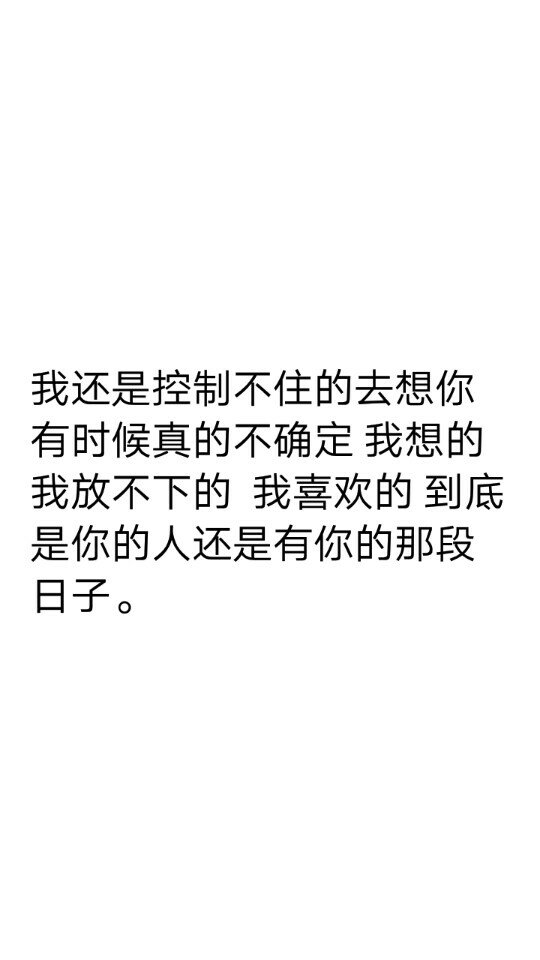 我还是控制不住的去想你 有时候真的不确定 我想的 我