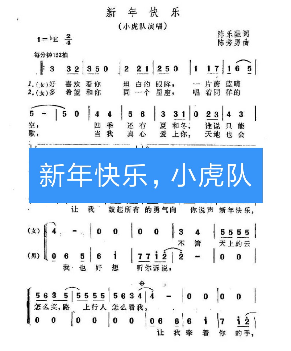 新年快乐,小虎队 - 钢琴风琴电子琴的快手