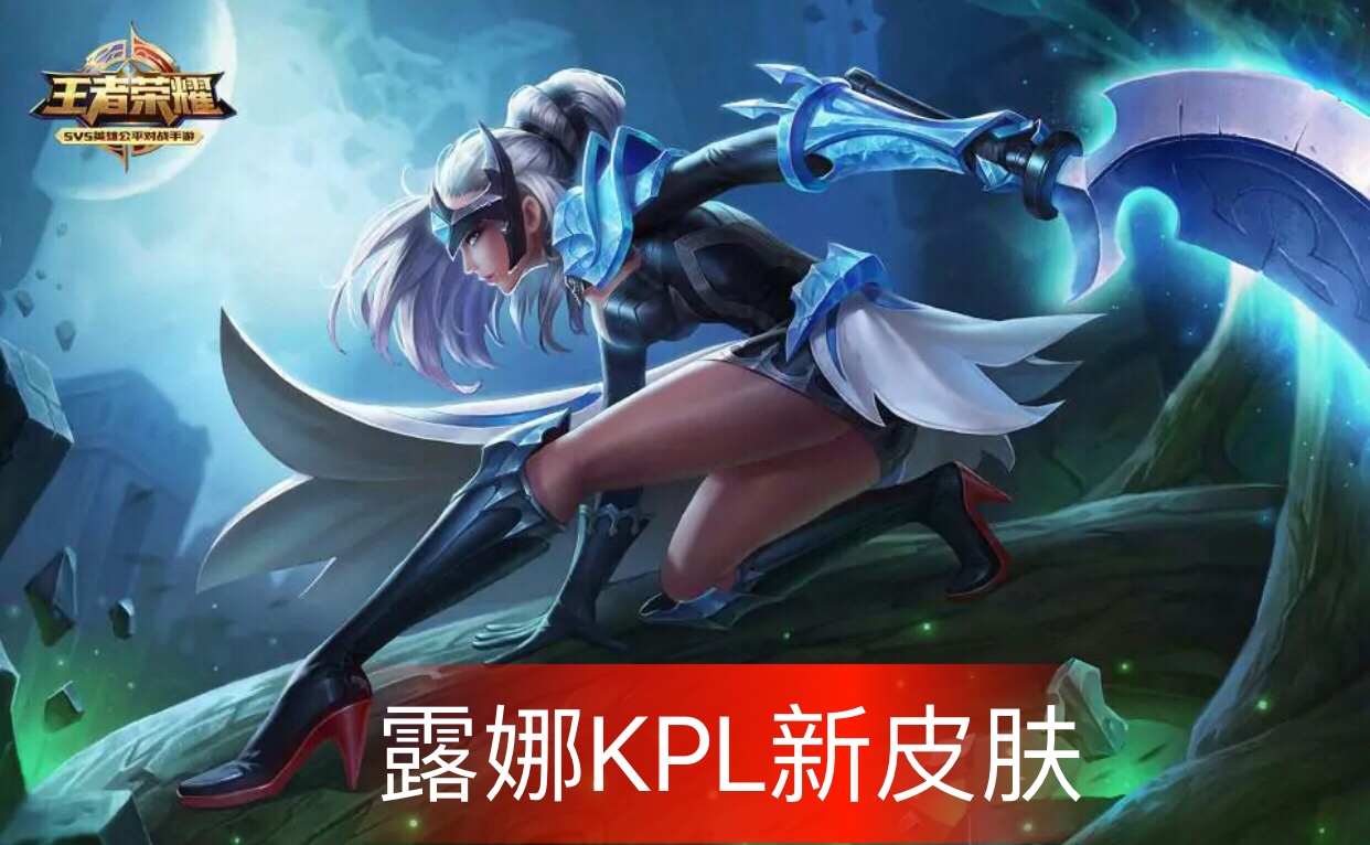 晚上好 小心事:给小伙伴带来大爆料 露娜:kpl新皮肤:机甲特效系列