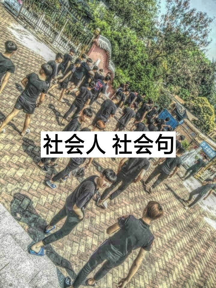 周小涛【社会语录文字控】 - 小涛哥哥【周小涛】的