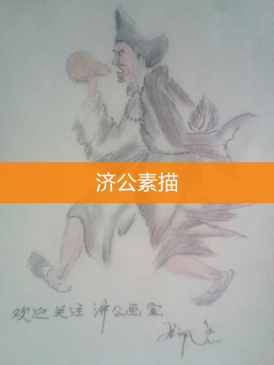 济公素描