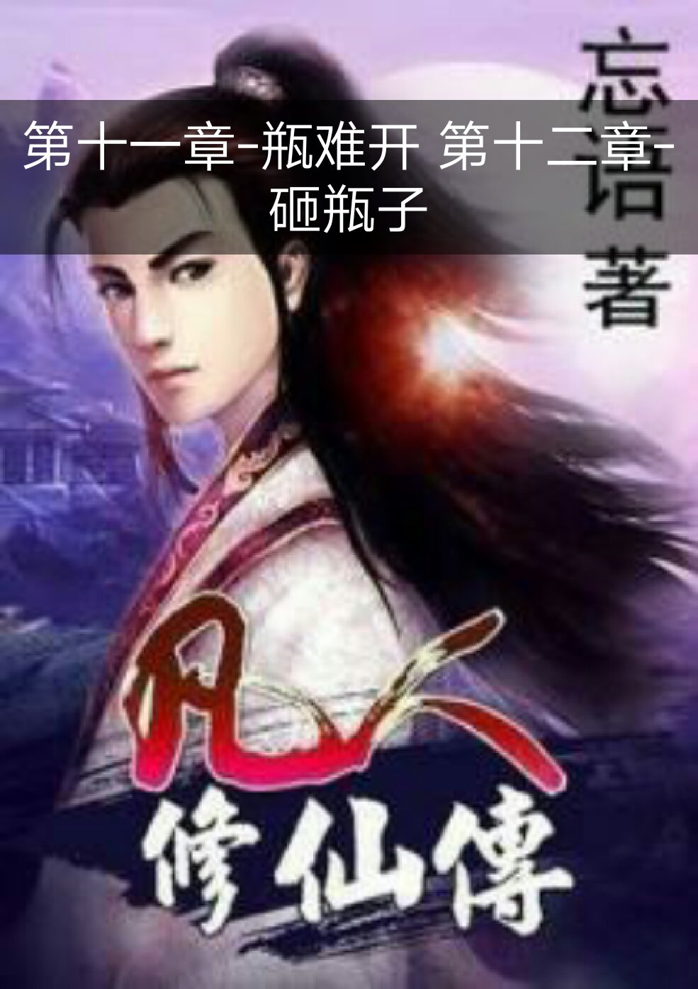 凡人修仙传第十一章-瓶难开.第十二章-砸瓶子 - aa阁