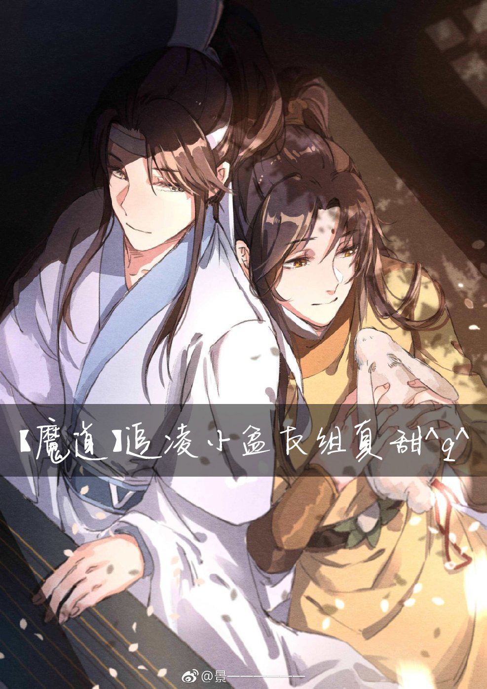 本来不想更的……算了…… #追凌##魔道祖师##墨香