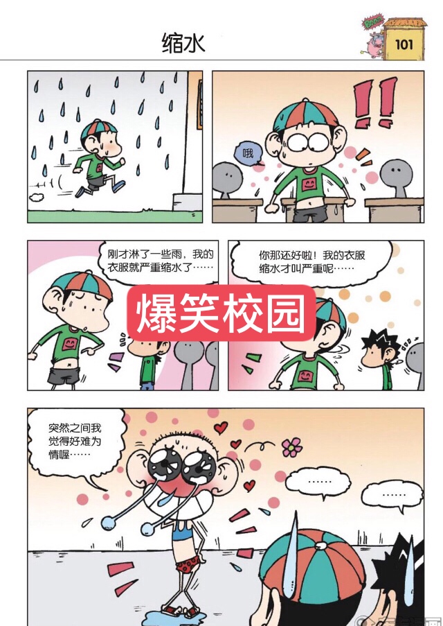 爆笑校园(搞笑漫画)