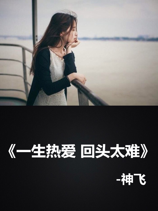 他已经结婚了.故事简短.听故事的人却总