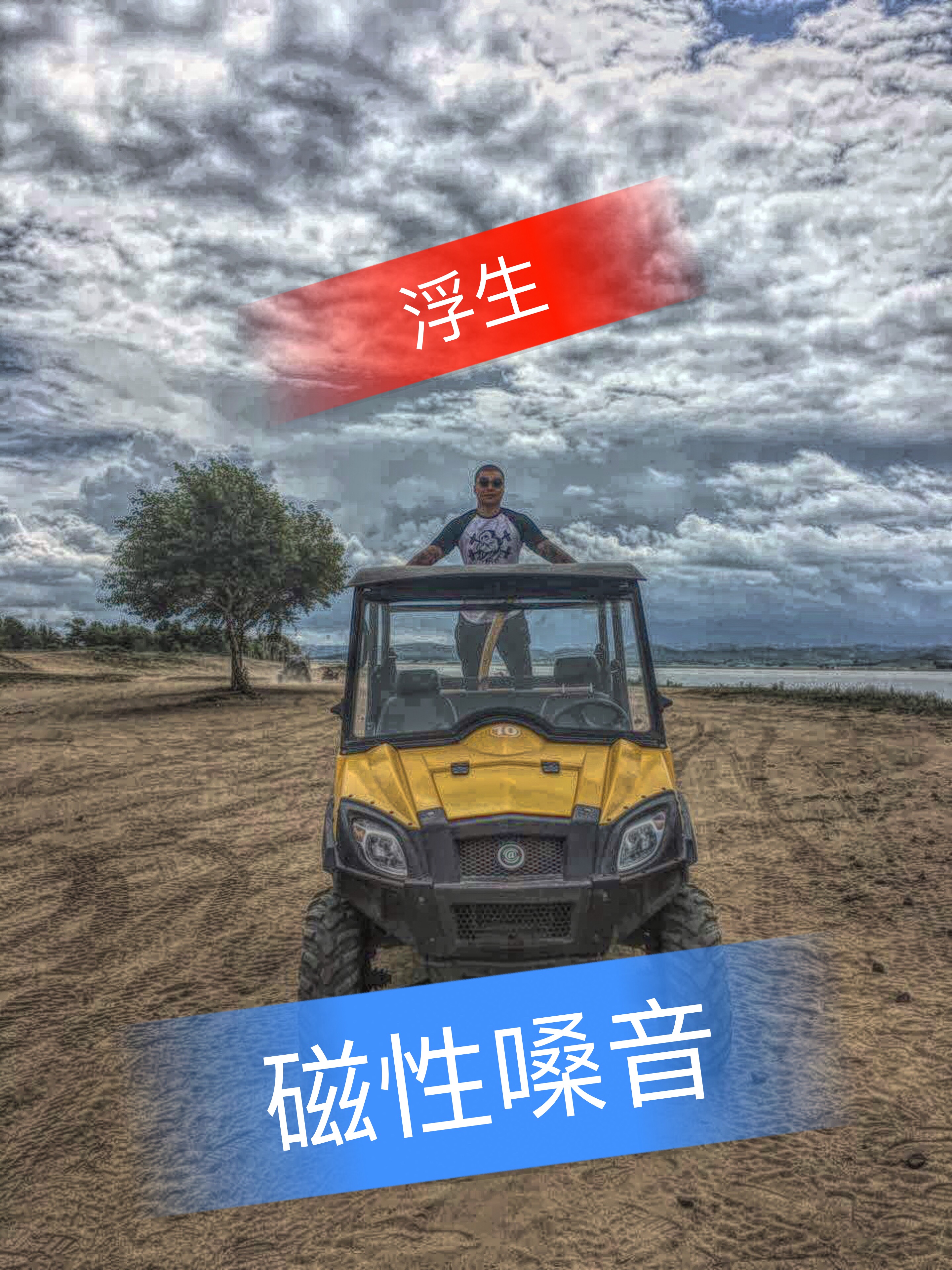 一首新学的歌曲,只听了几遍,唱的不好大家多多担待,无名小卒,承蒙厚爱